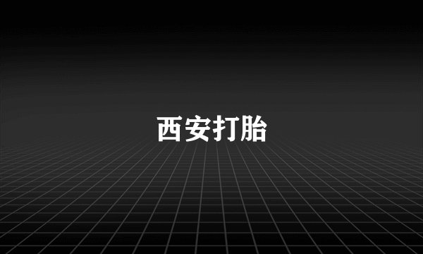 西安打胎