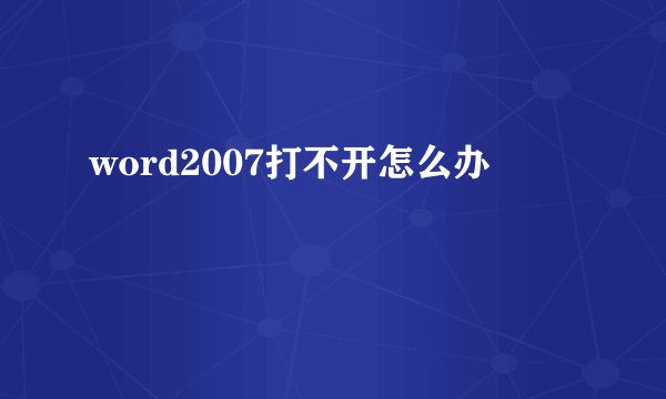 word2007打不开怎么办