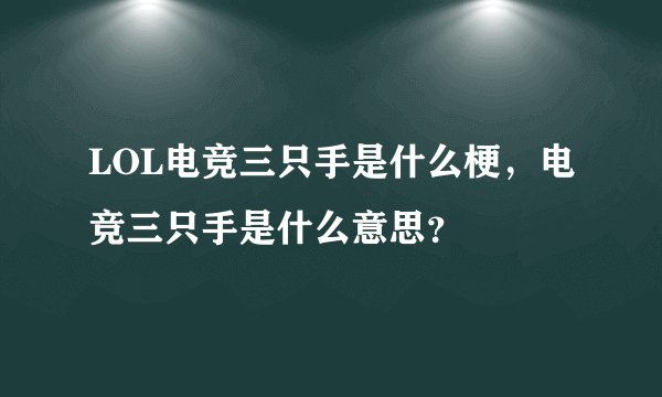 LOL电竞三只手是什么梗，电竞三只手是什么意思？