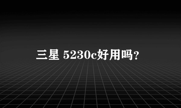 三星 5230c好用吗？