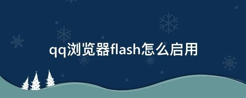 qq浏览器flash怎么启用