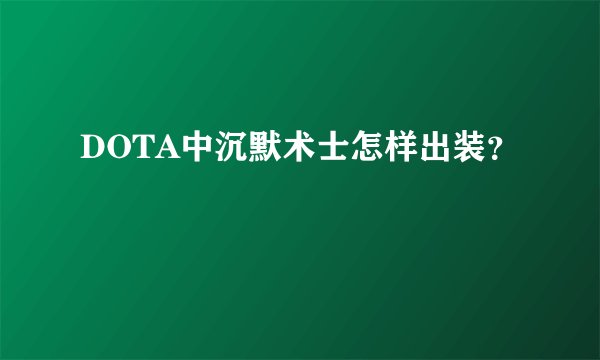 DOTA中沉默术士怎样出装？