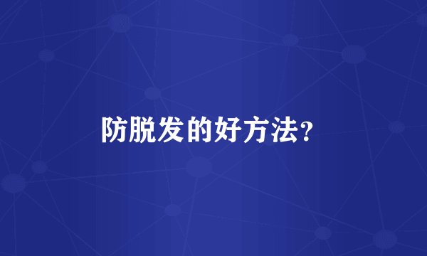 防脱发的好方法？