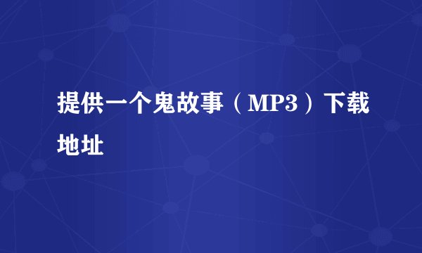 提供一个鬼故事（MP3）下载地址