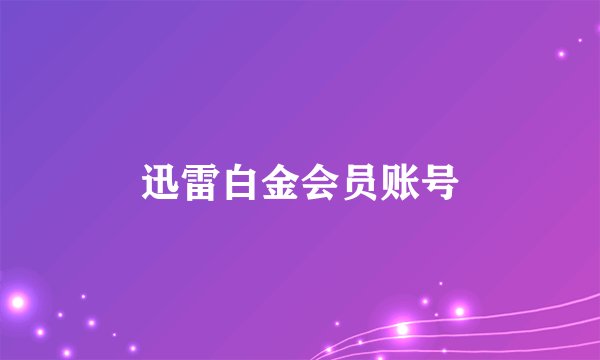 迅雷白金会员账号