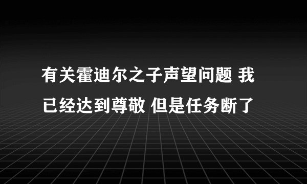 有关霍迪尔之子声望问题 我已经达到尊敬 但是任务断了