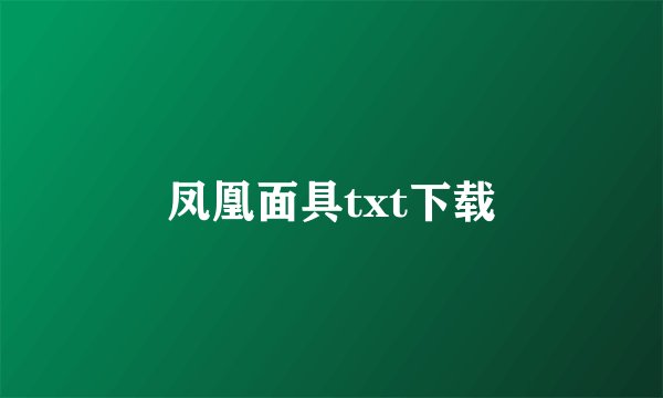 凤凰面具txt下载