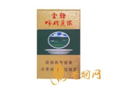 云烟呼伦贝尔烟多少钱一盒2021价格表图片
