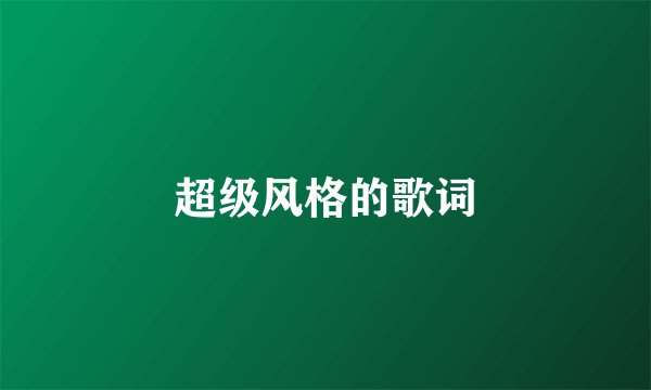 超级风格的歌词