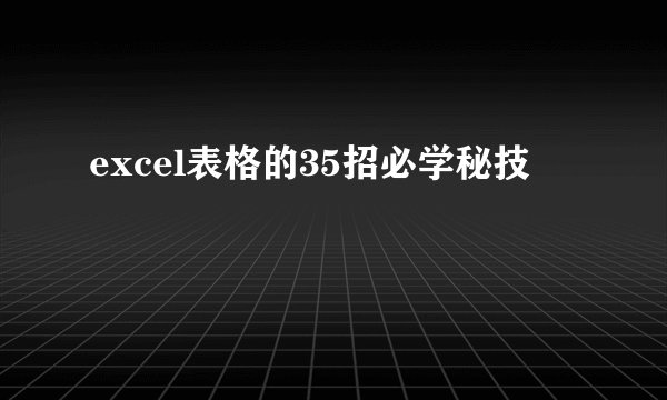 excel表格的35招必学秘技