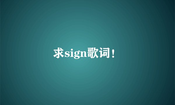 求sign歌词！