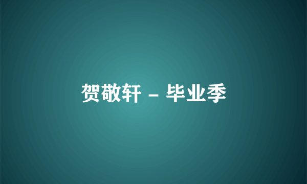 贺敬轩 - 毕业季