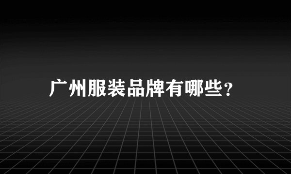 广州服装品牌有哪些?