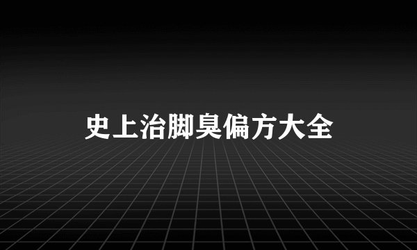 史上治脚臭偏方大全