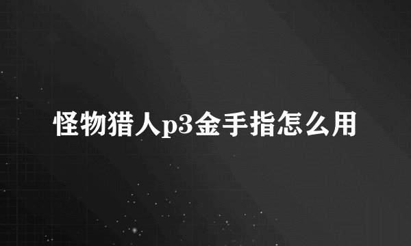 怪物猎人p3金手指怎么用