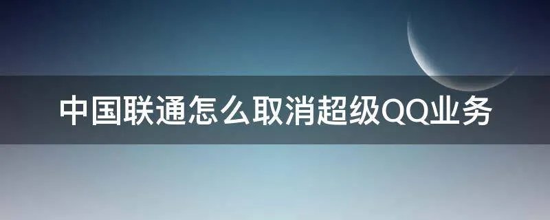 中国联通怎么取消超级QQ业务
