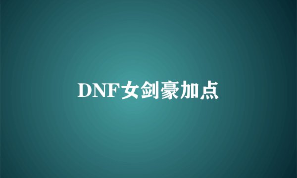 DNF女剑豪加点