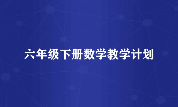 六年级下册数学教学计划
