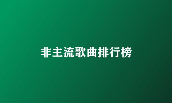 非主流歌曲排行榜