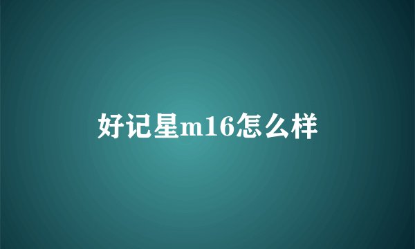 好记星m16怎么样