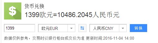 1399欧元折叠人民币多少钱