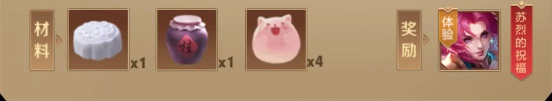 王者荣耀苏烈的祝福配方-苏烈的祝福配方是什么