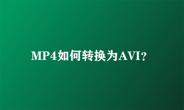 MP4如何转换为AVI？