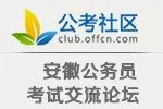 2014年安徽公务员面试：如何快速“俘获”考官的心