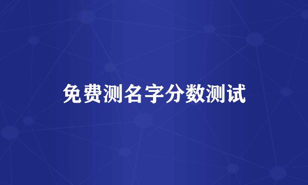 免费测名字分数测试