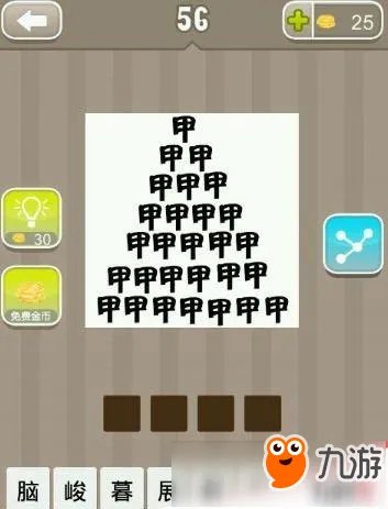 《疯狂猜成语》一堆甲字是什么成语答案介绍