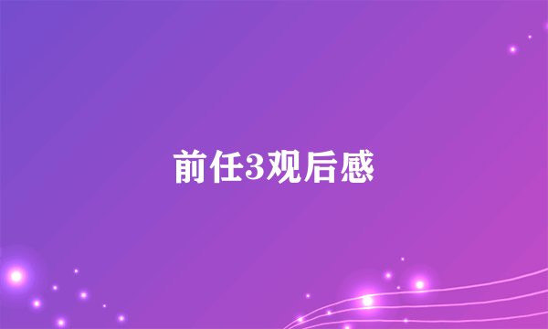 前任3观后感