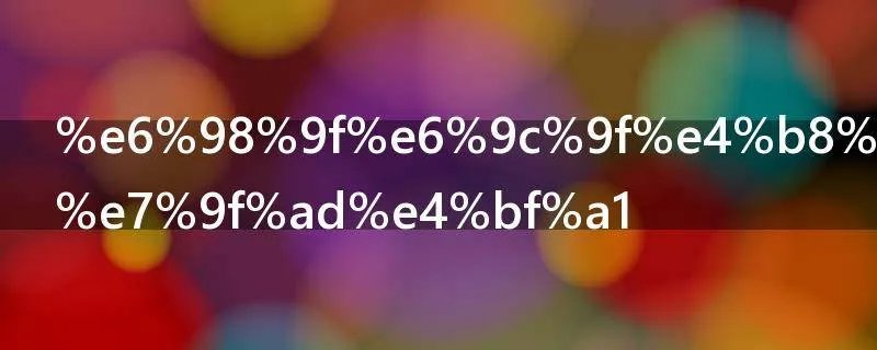 星期一祝福短信