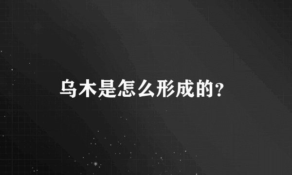 乌木是怎么形成的？