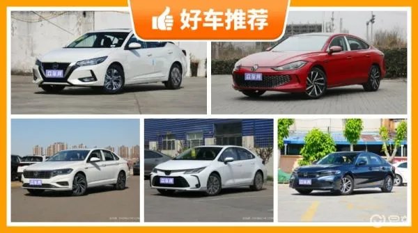 16万左右的紧凑型车排行榜，要性价比还是要口碑？