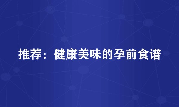 推荐：健康美味的孕前食谱