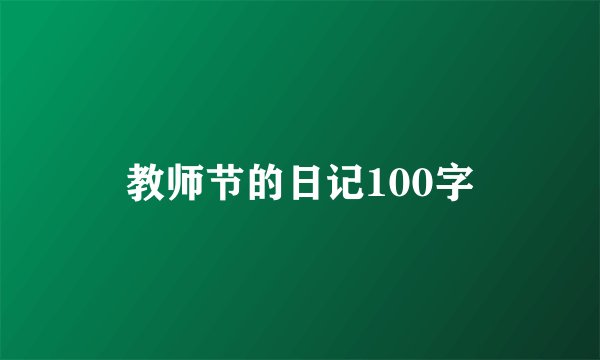 教师节的日记100字