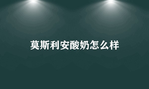 莫斯利安酸奶怎么样