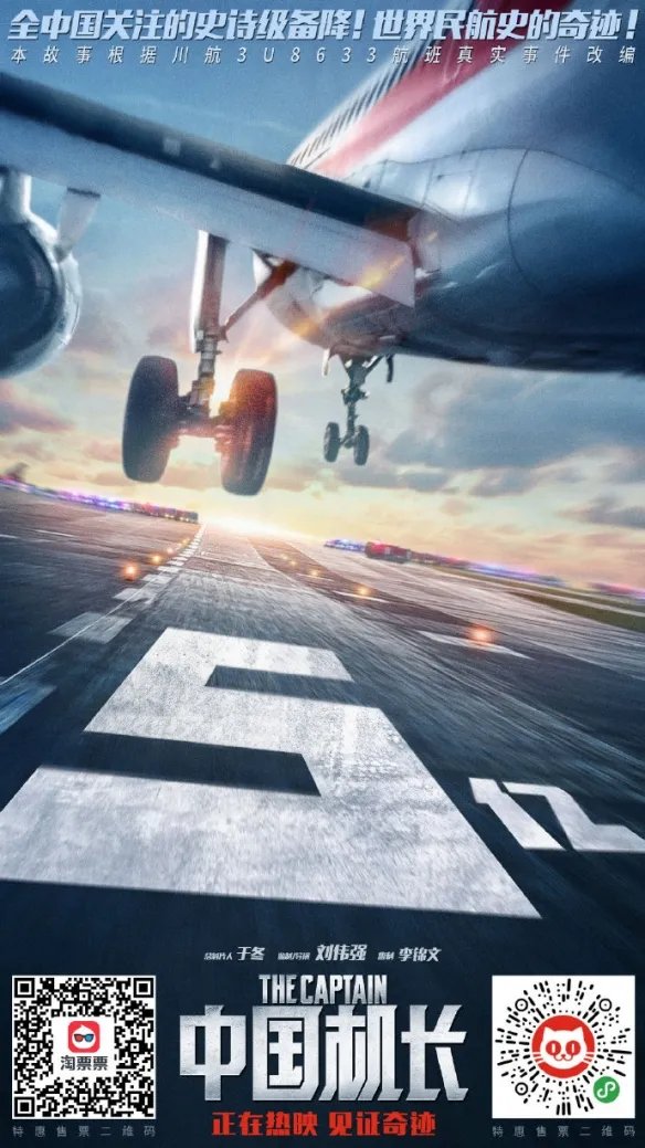 中国机长票房突破5亿 官方微博发布全新庆祝海报