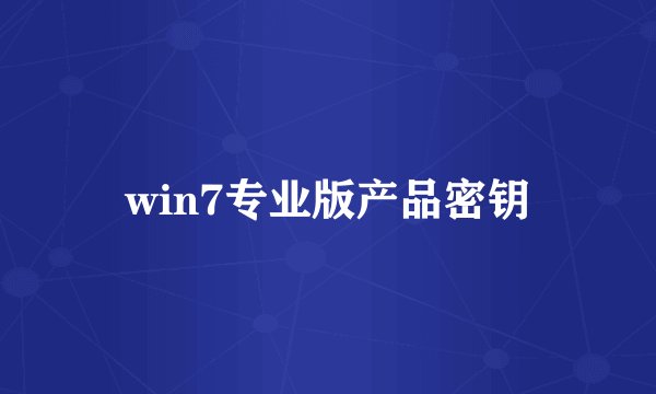 win7专业版产品密钥