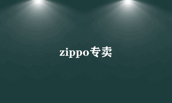 zippo专卖