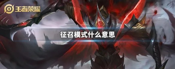 征召模式什么意思