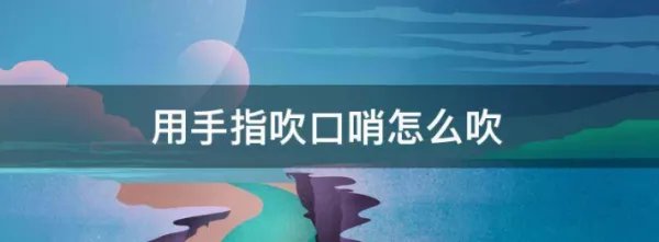 用手指吹口哨怎么吹