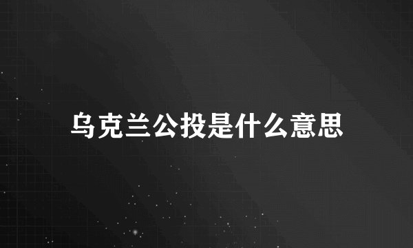 乌克兰公投是什么意思