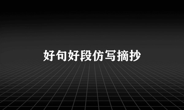 好句好段仿写摘抄