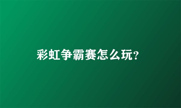 彩虹争霸赛怎么玩？