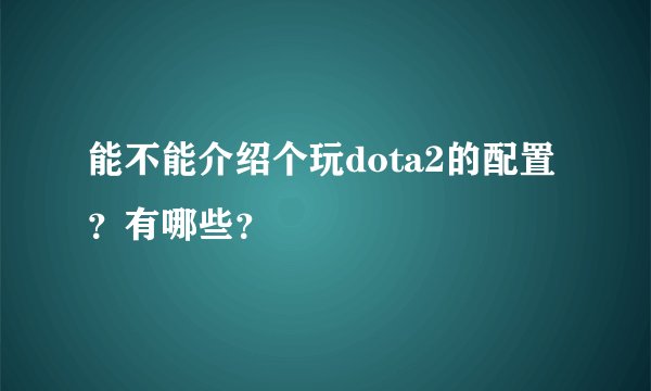 能不能介绍个玩dota2的配置？有哪些？