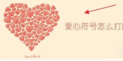 qq分组 心形图案 打出来 让我能够复制的