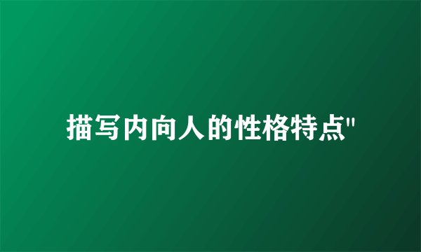 描写内向人的性格特点
