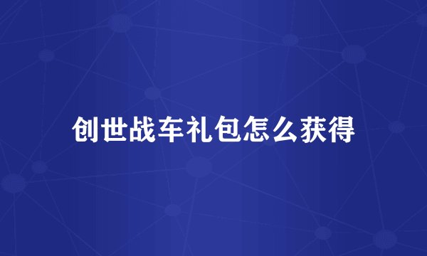创世战车礼包怎么获得