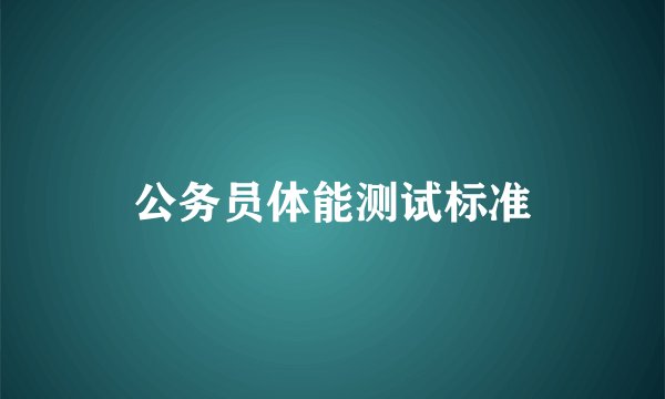 公务员体能测试标准